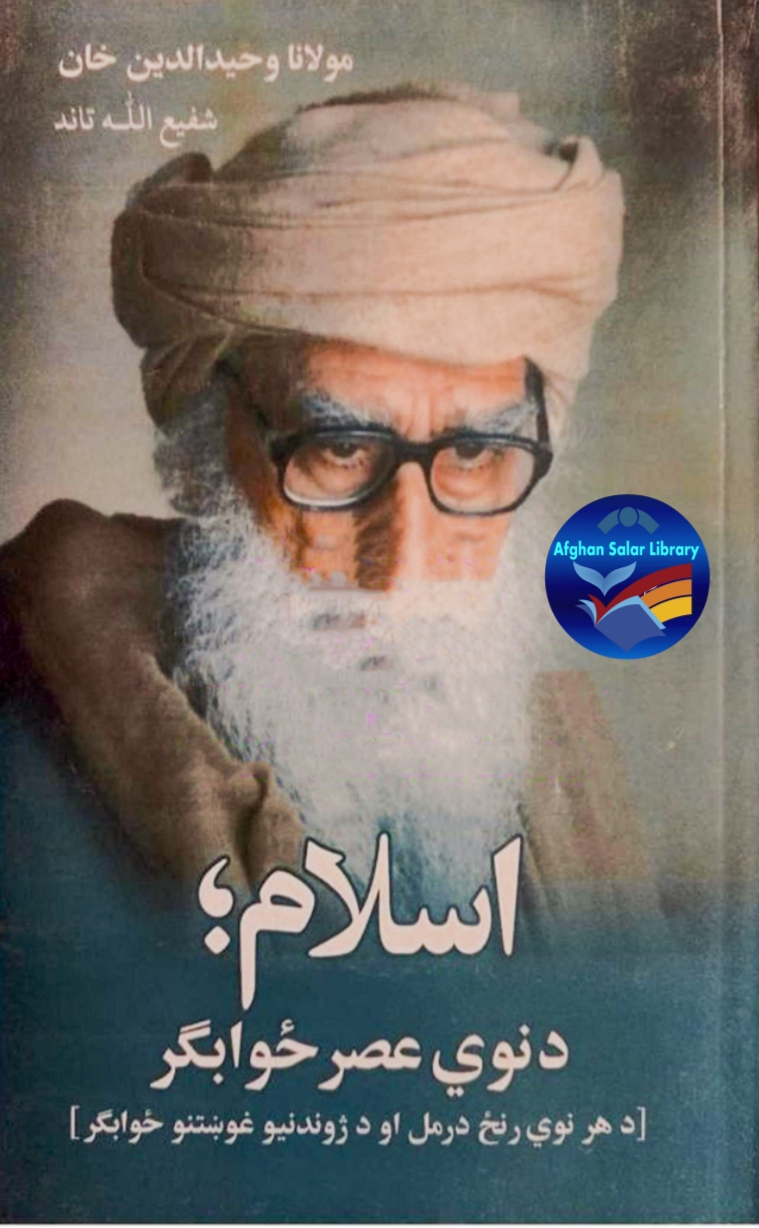 اسلام د نوی عصر ځوابګر