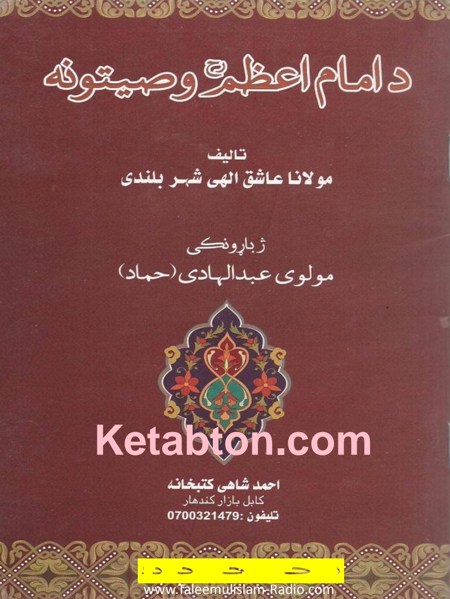 د امام_اعظم_وصیتونه