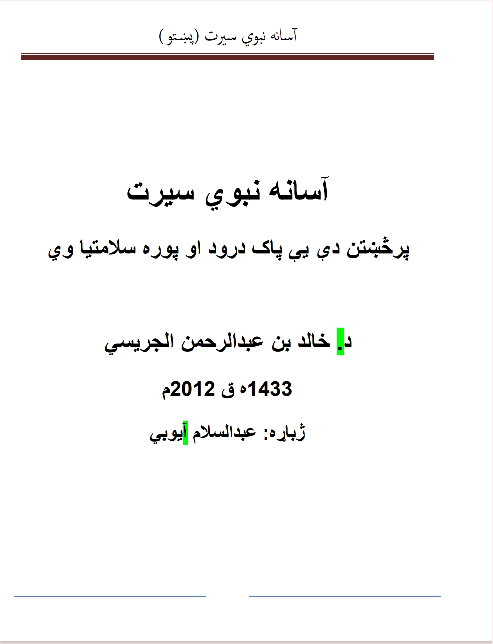 اسانه نبوی سیرات مرتب