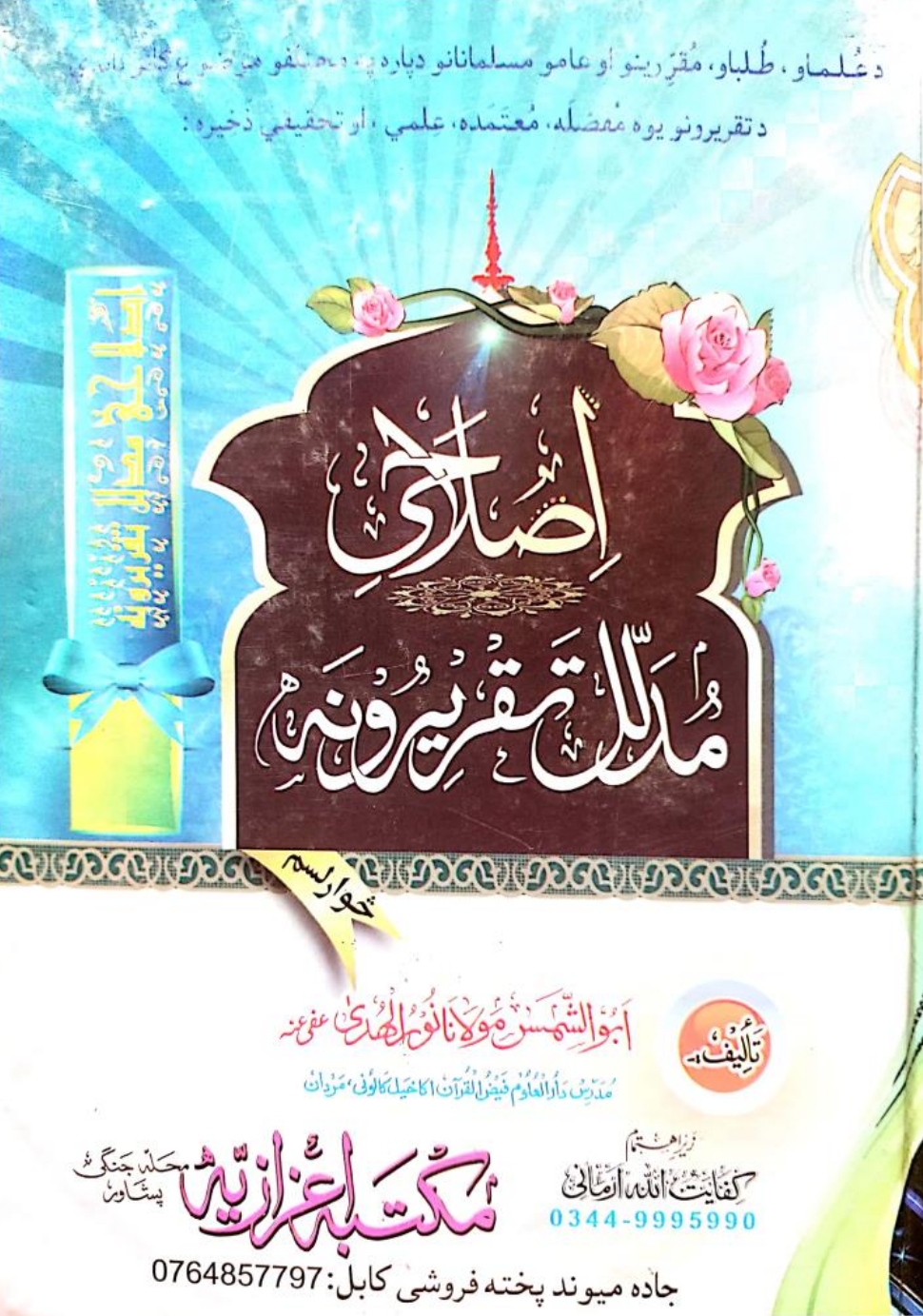 اصلاحی مدلل غیبت چغل ژبي تکبر