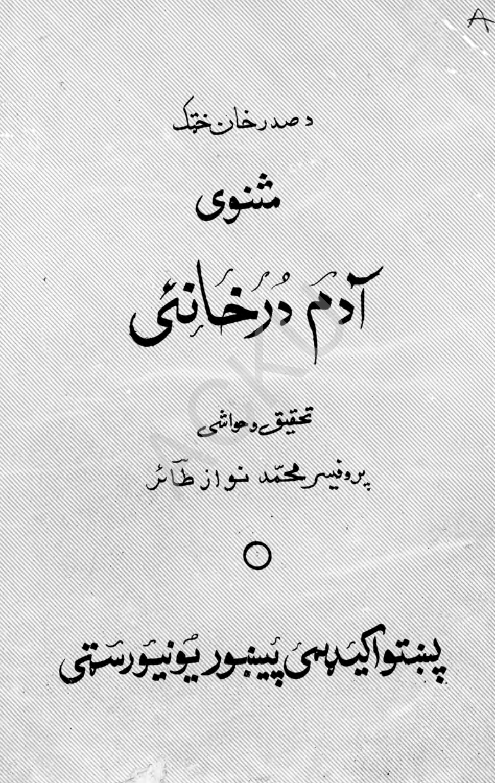 ادم خان او درخانۍ   مثنوي