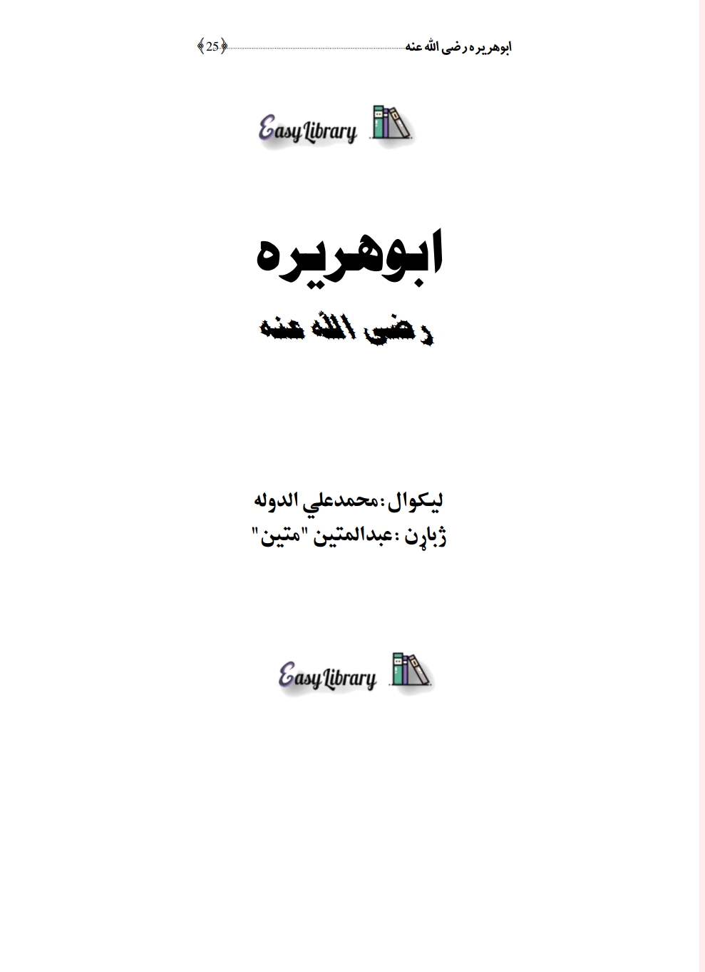 ابوهریرة_رضی_الله_عنه