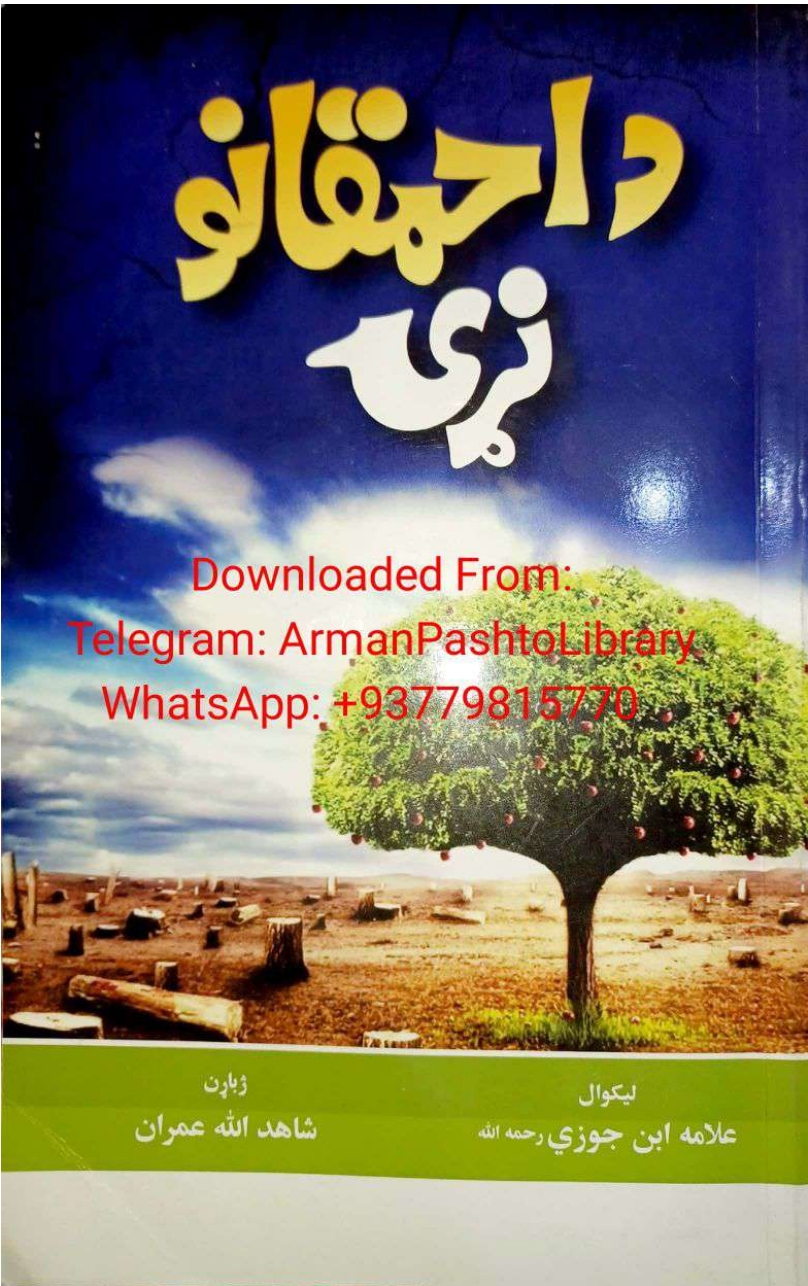 د احمقانو نړۍ