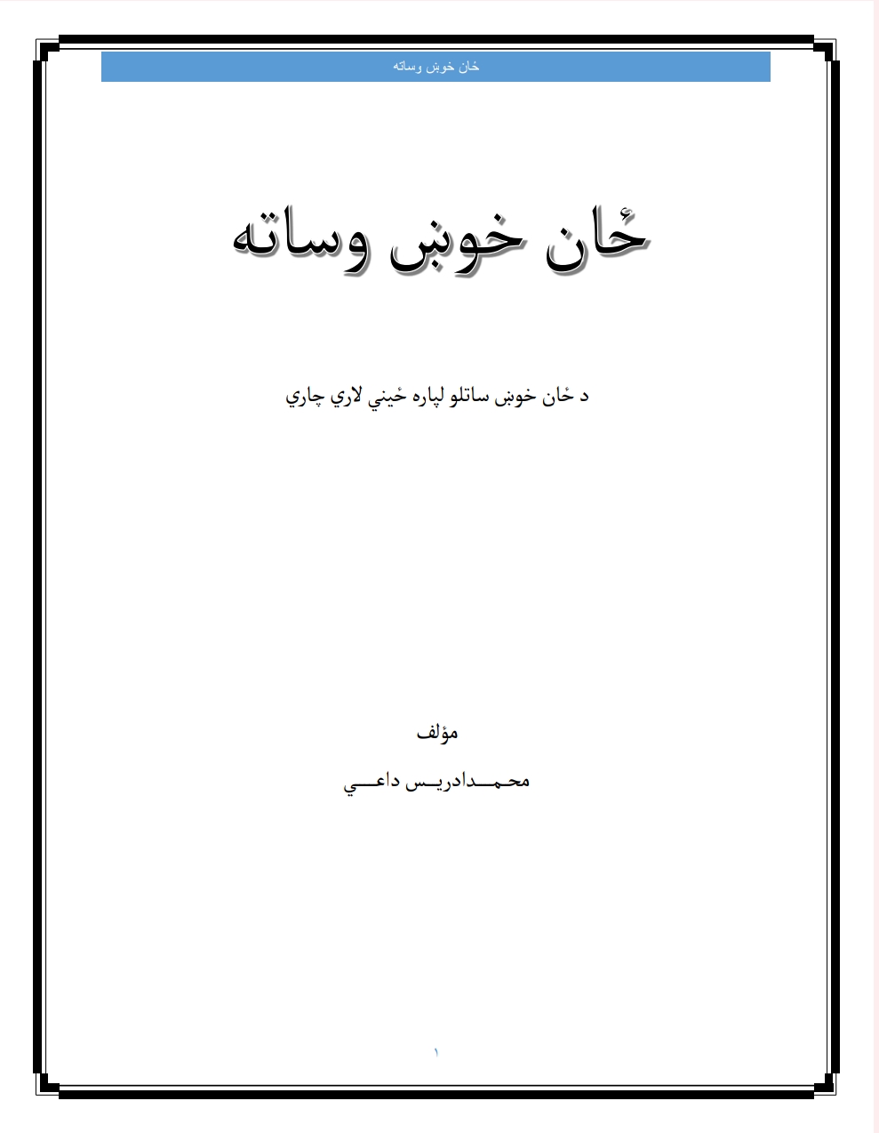 ځان خوښ وساته