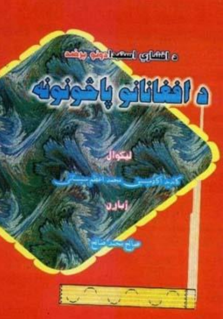 د افغانانو پاڅونونه
