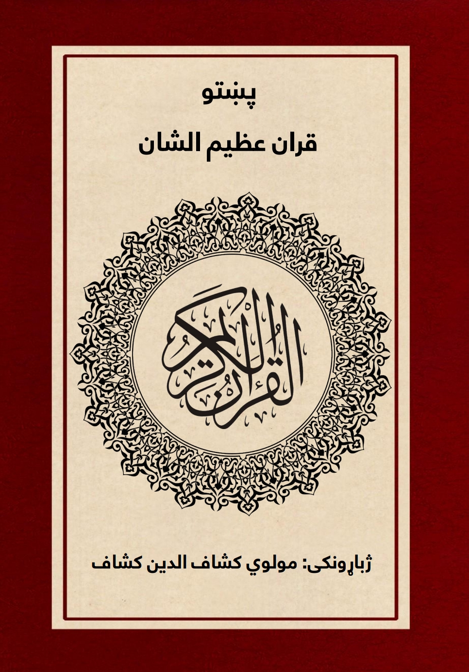 پښتو قرآن عظیم الشان