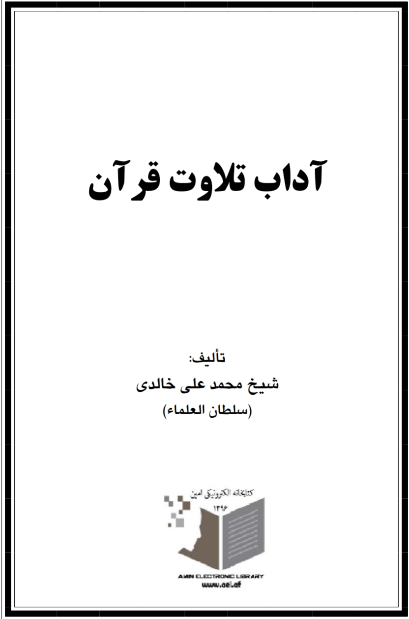 آداب-تلاوت-قرآن-شیخ-محمد-علی-خالدی