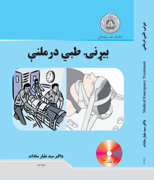 بېړنۍ طبي درملنې