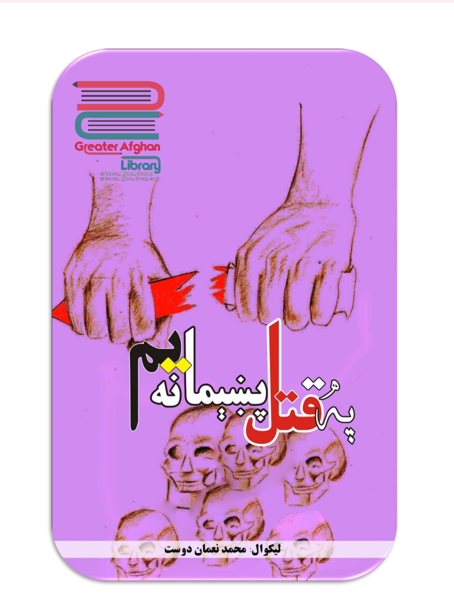 په قتل پښیمانه یم