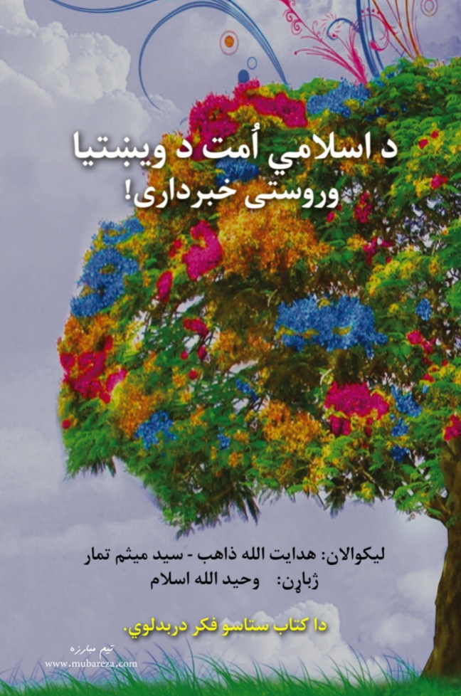 د اسلامي امت د ویښتیا وروستی خبرداری