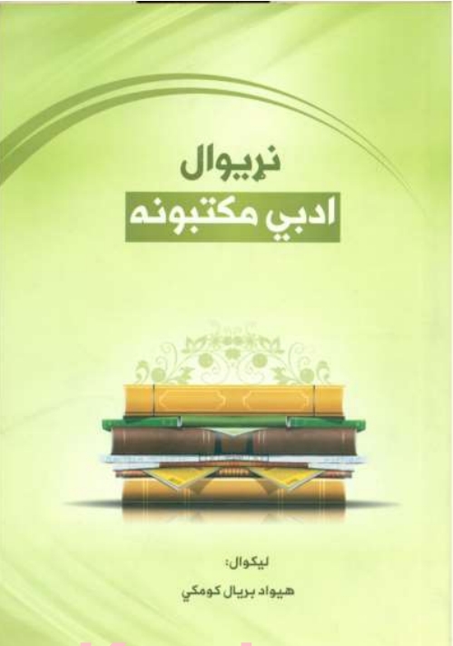 نړیوال ادبي مکتبونه