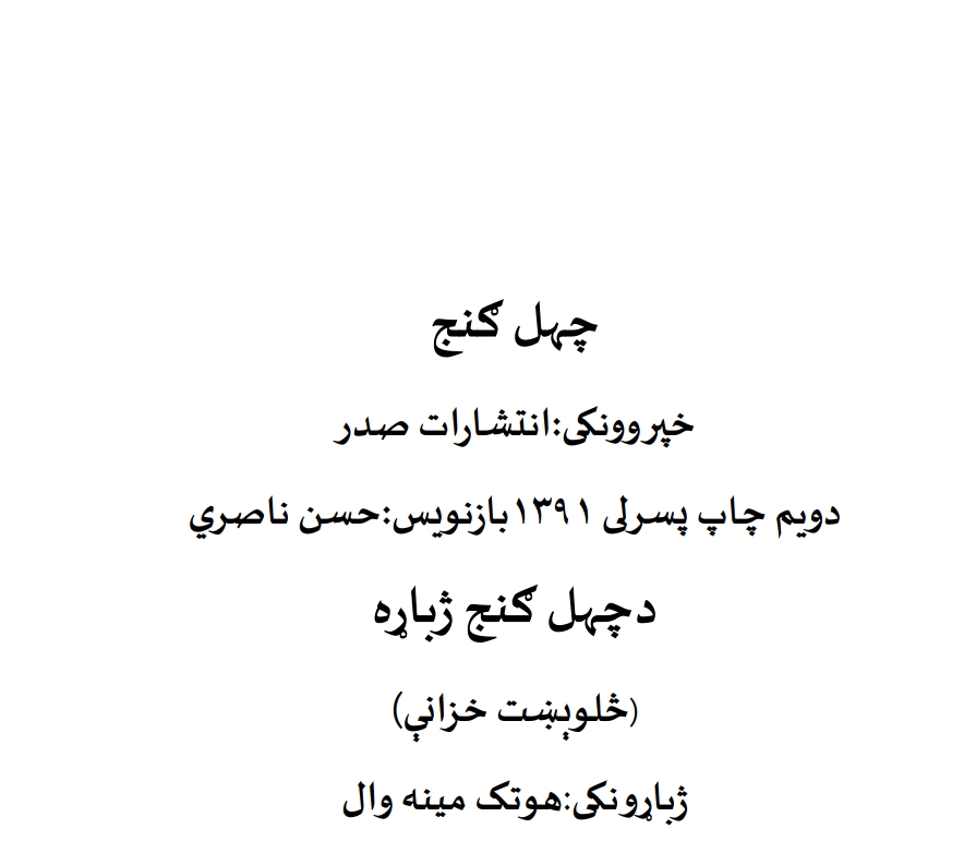 څلوېښت خزانې