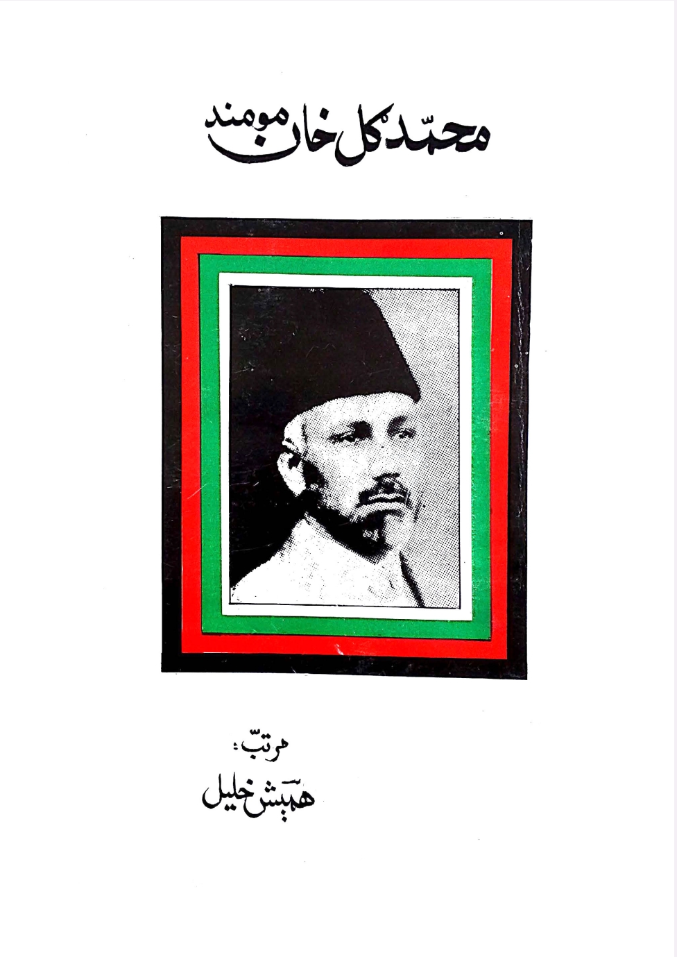 محمد ګل خان مومند