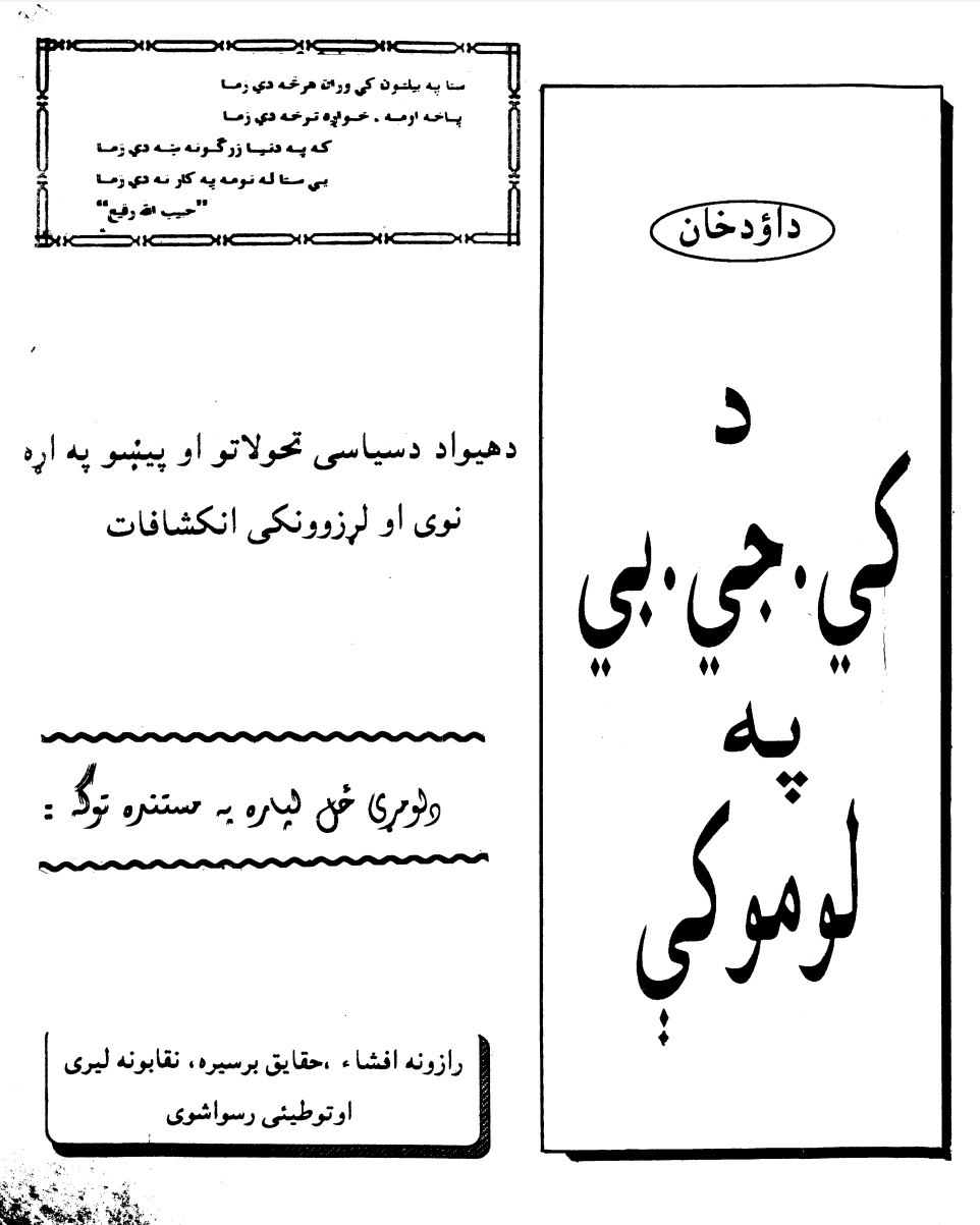 داؤد خان د کي جي بي په لومو کي