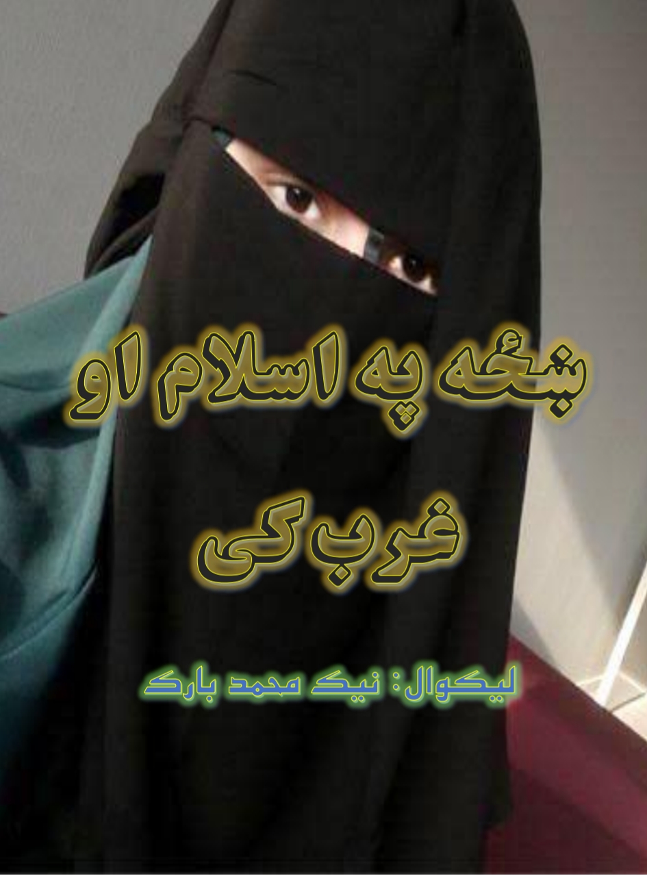 ښځه په اسلام او غرب کي