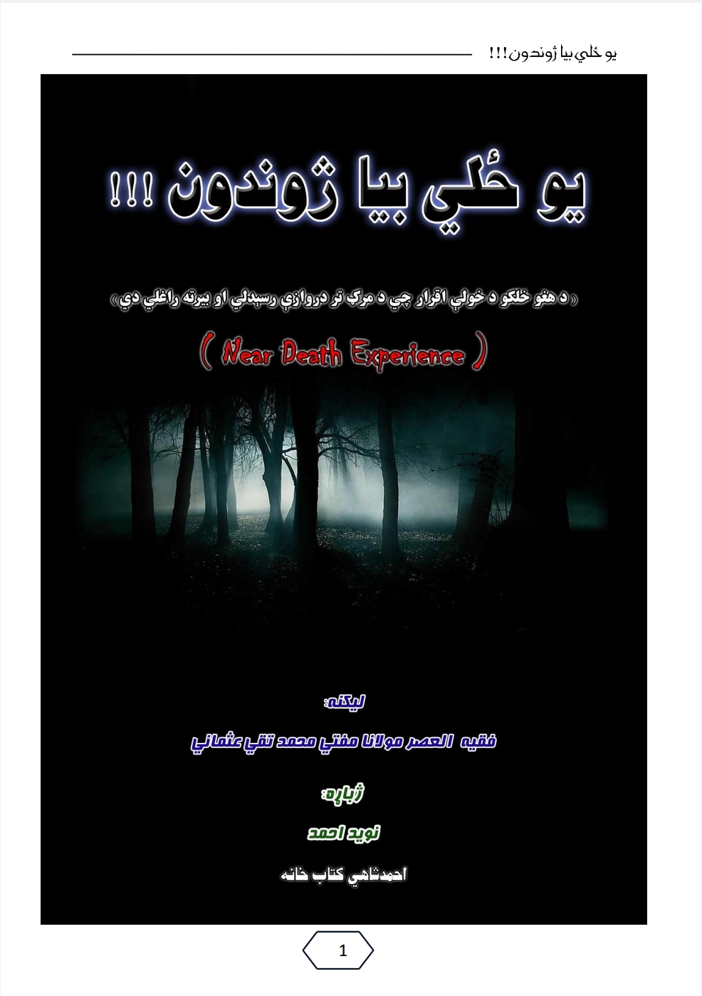 یو ځلي بیا ژوندون