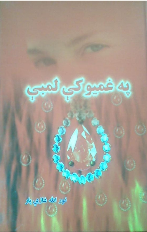 په غمیو کي لمبې