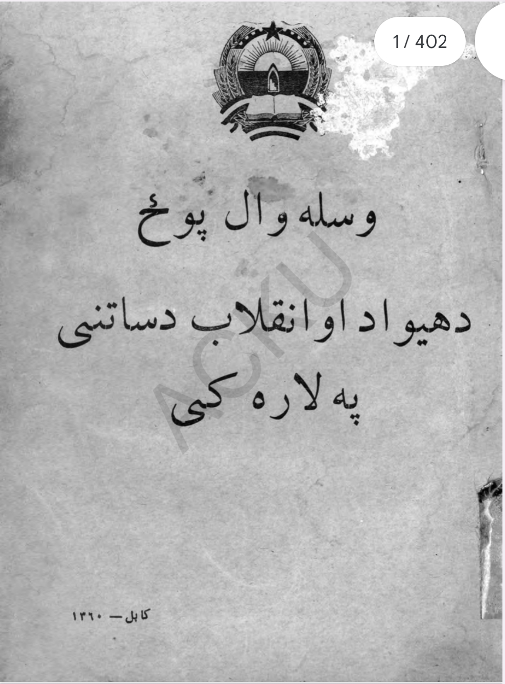 وسله وال پوځ د هیواد او انقلاب د ساتني په لار کي