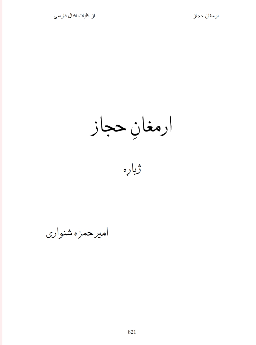 ارمغان_حجاز_از_علامه_اقبال_پښتو_ترجمه_حمزه_بابا