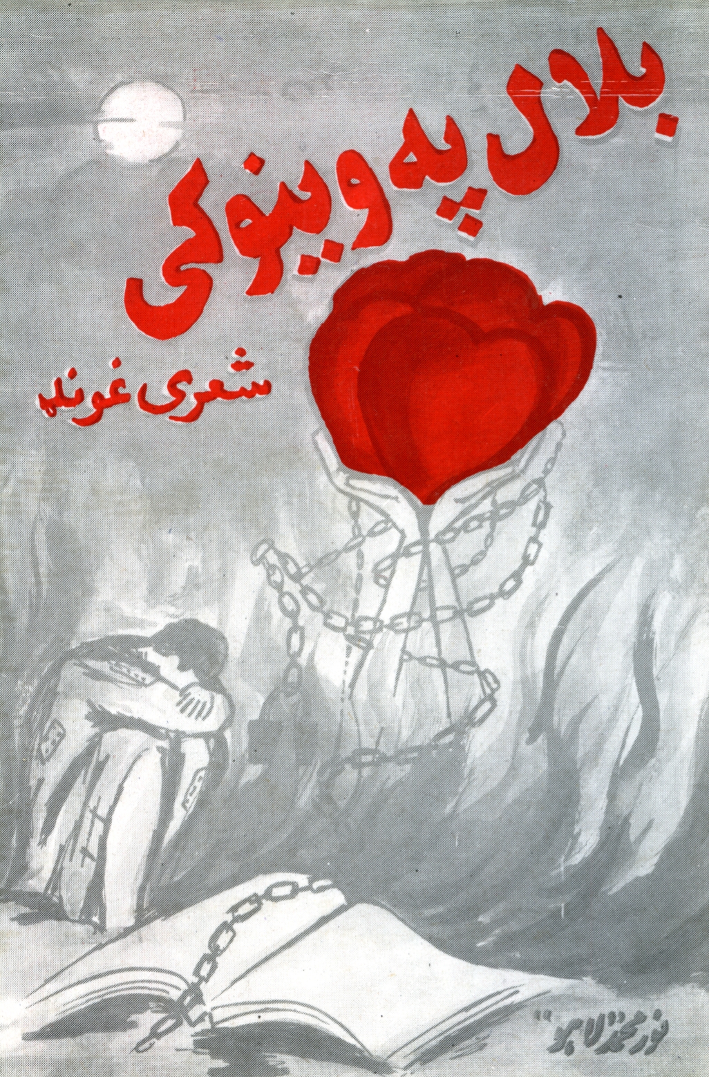 بلال په وینو کي