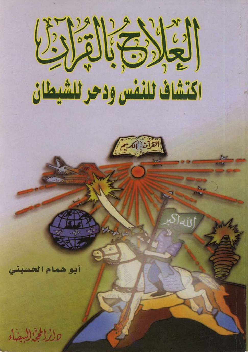 العلاج بالقران