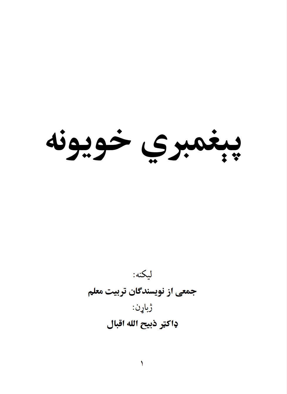 پېغمبری خویونه