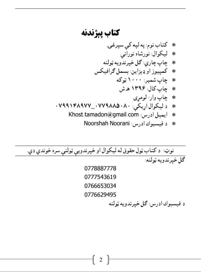 په لپه کي سپرغۍ