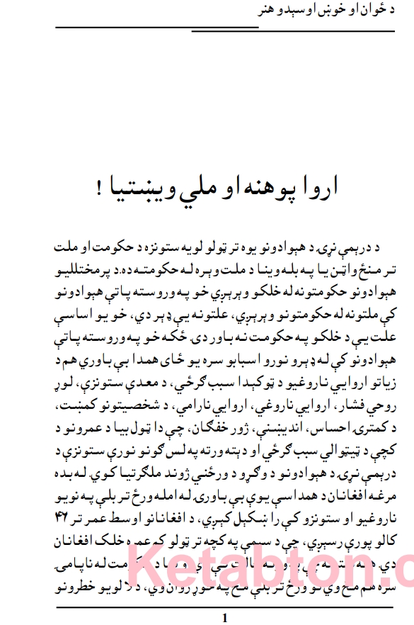 د ځوان او خوښ اوسیدو هنر