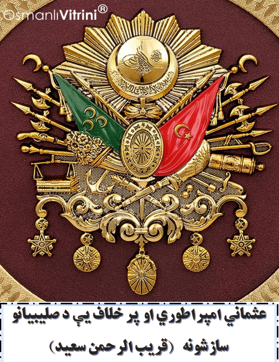 عثماني امپراطوري او پر خلاف يې د صليبيانو سازشونه