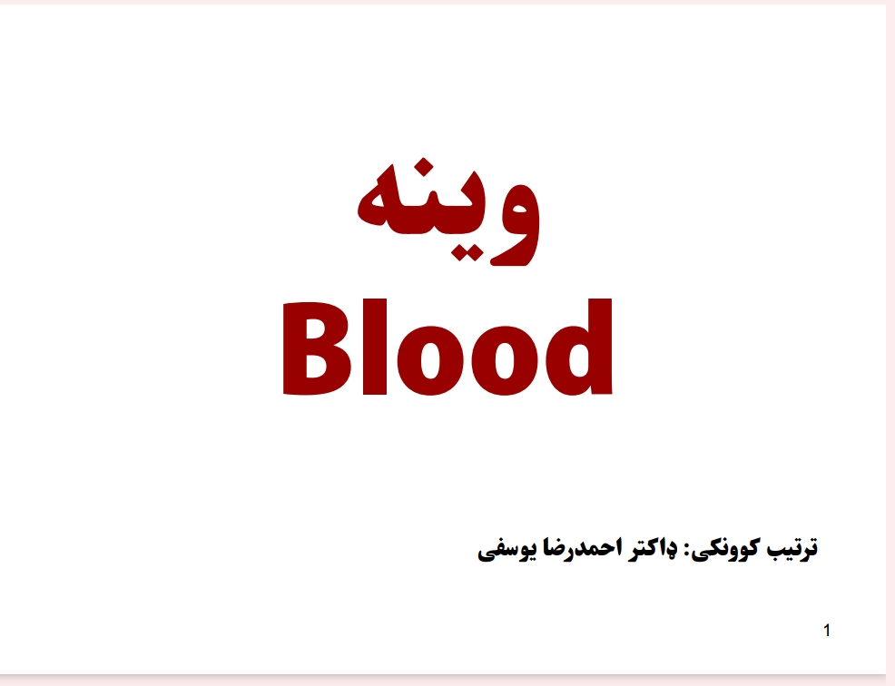 د وینی اناټومی