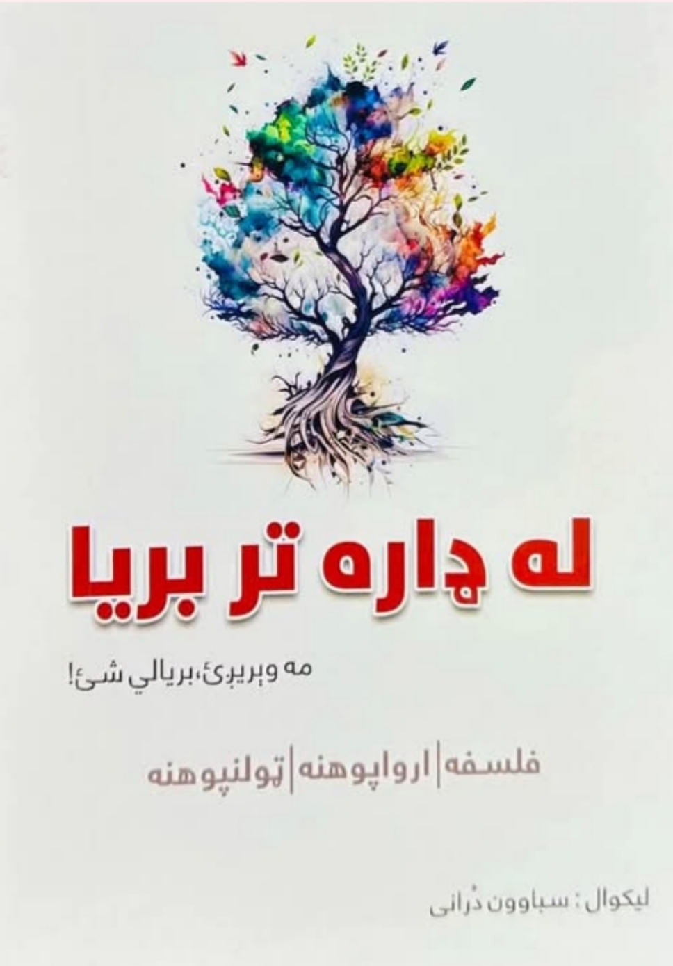 له_ډاره_تر_بریا_مه_وېرېږئ_بریالي_شئ