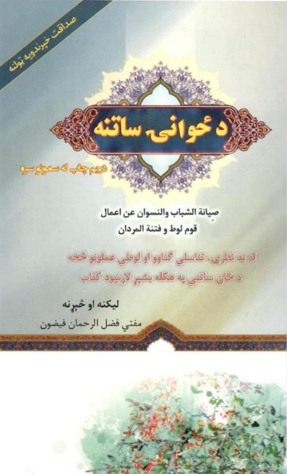 د ځوانی ساتنه پښتو