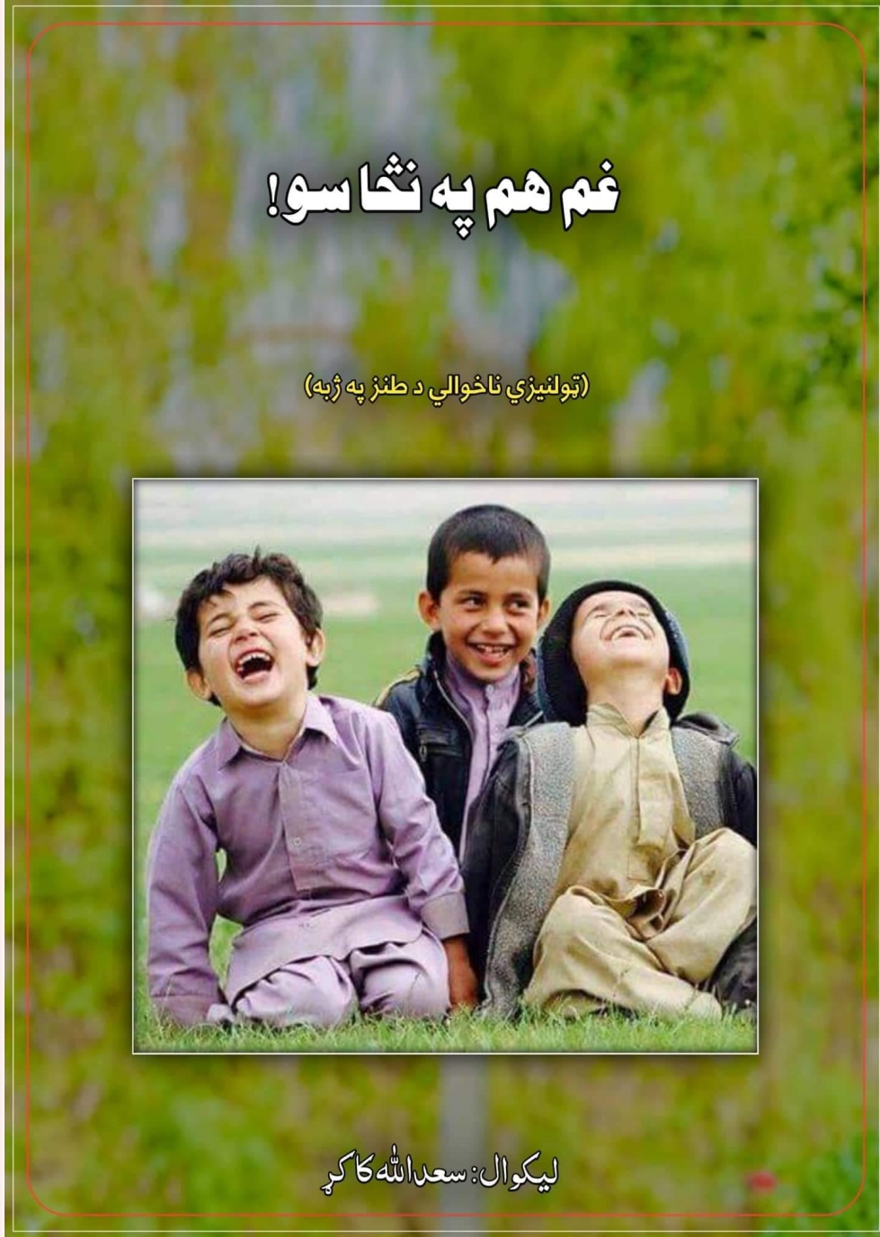 غم هم په نڅا سو