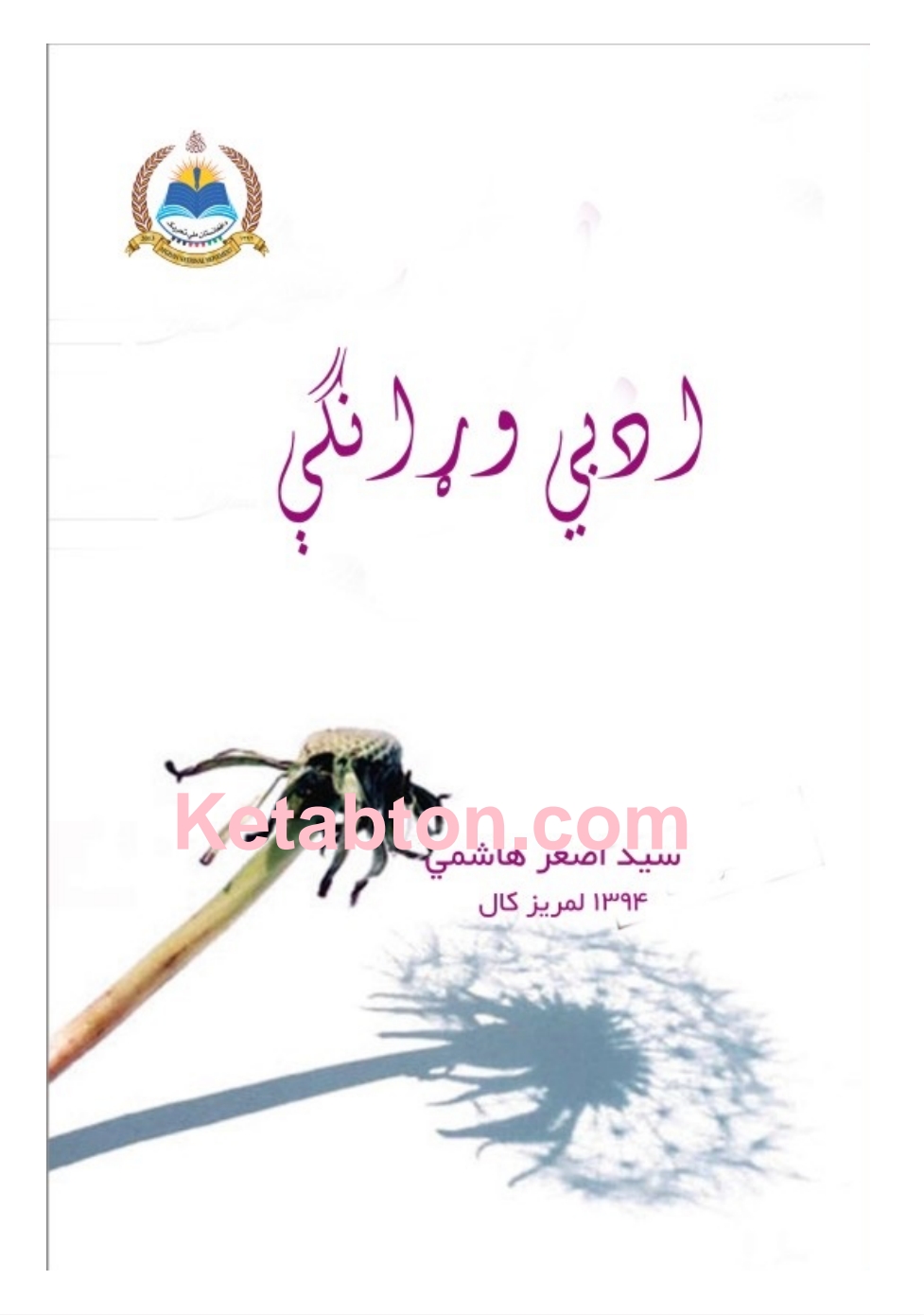 ادبي وړانګې