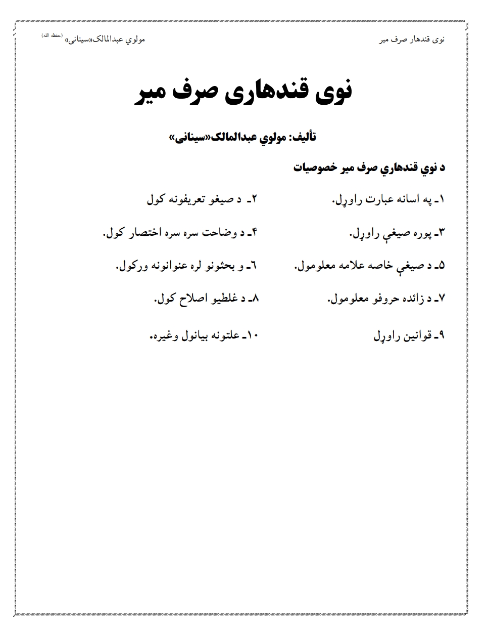 نیو قندھاری صرف میر پښتو