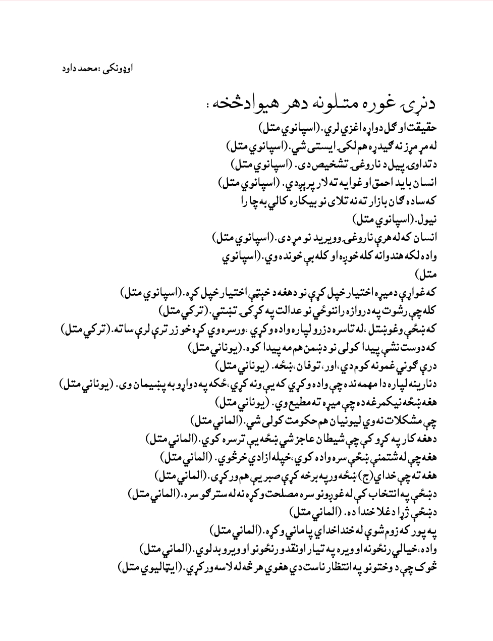 دنړۍ غوره  متلونه