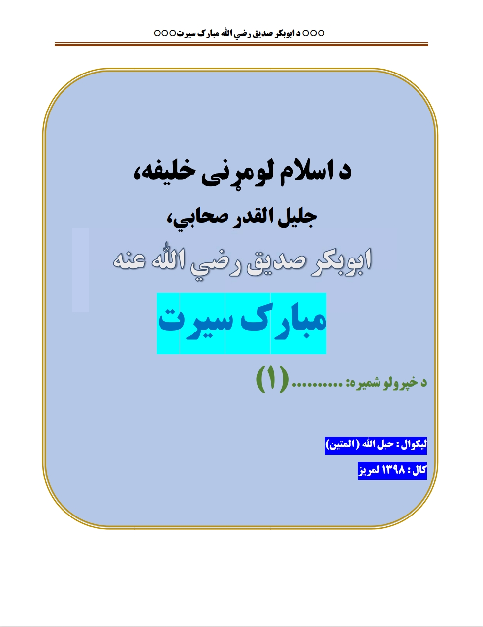 ابوبکر صدیق رض