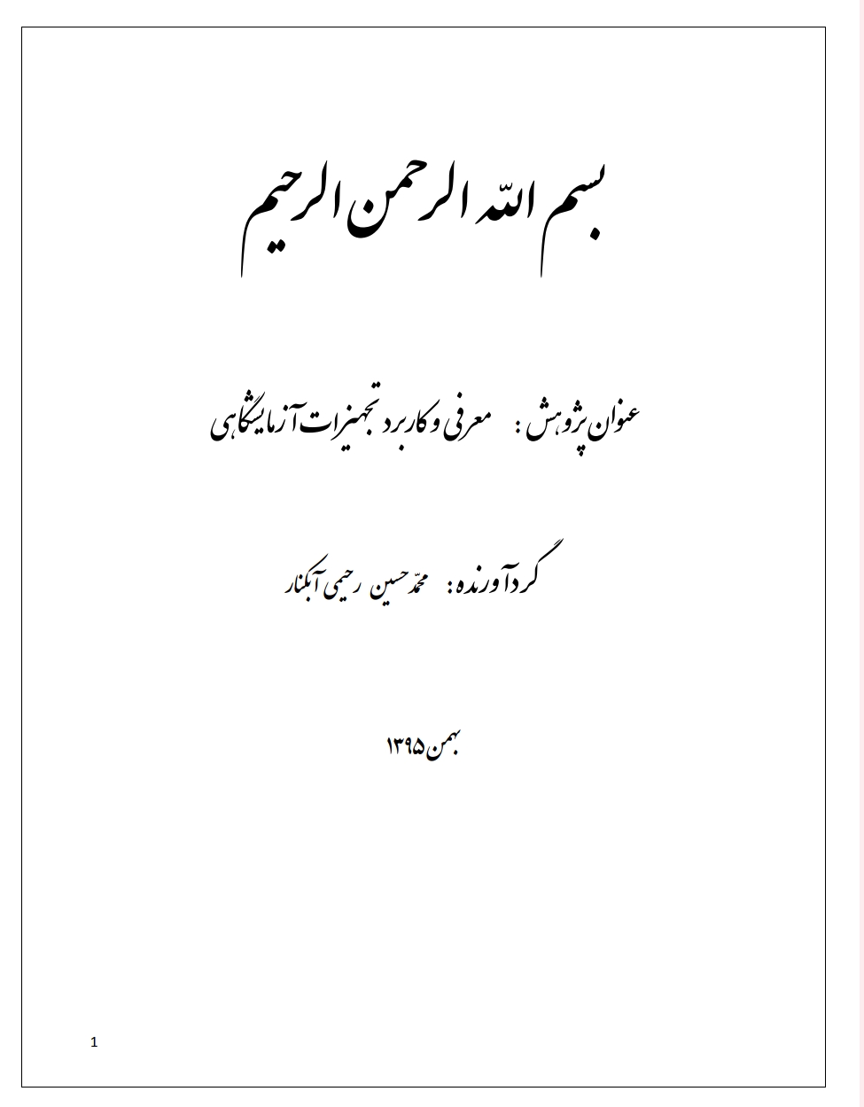 معرفی وسایل لابراتوار