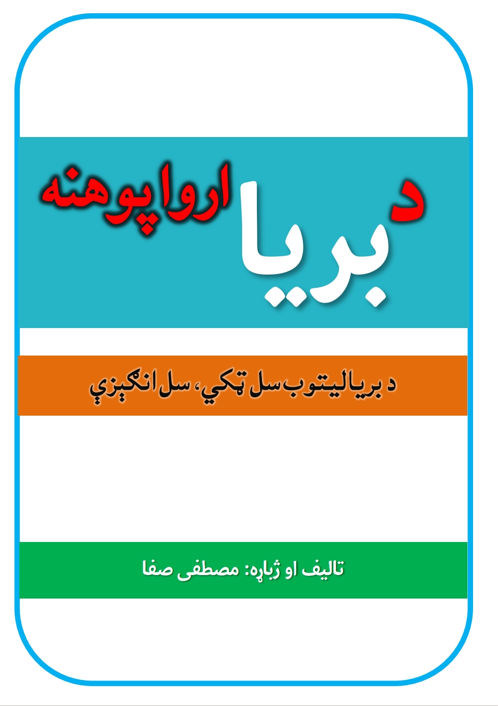 د بریا ارواپوهنه - د بریالیتوب سل ټکي سل انګېزې