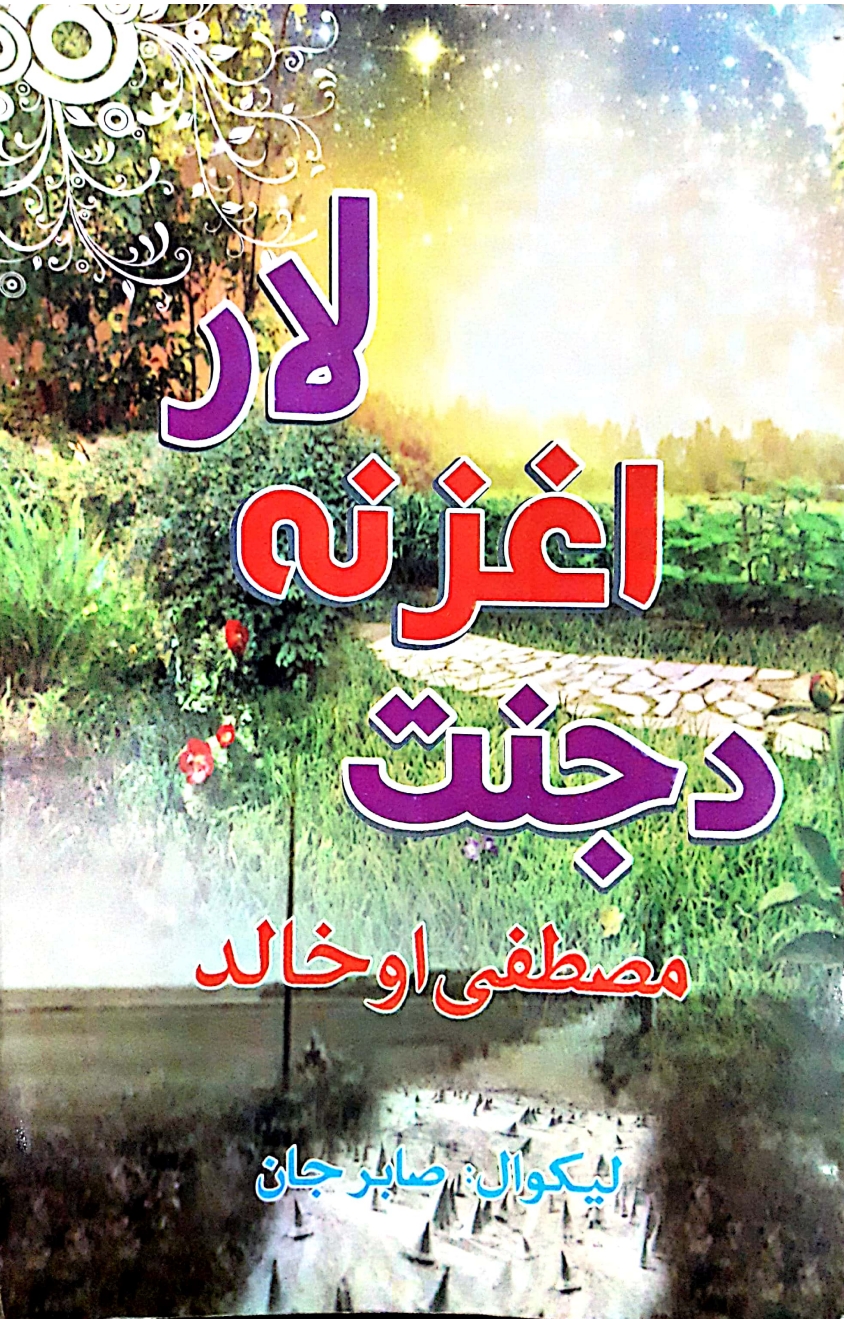 د جنت اغزنه لار