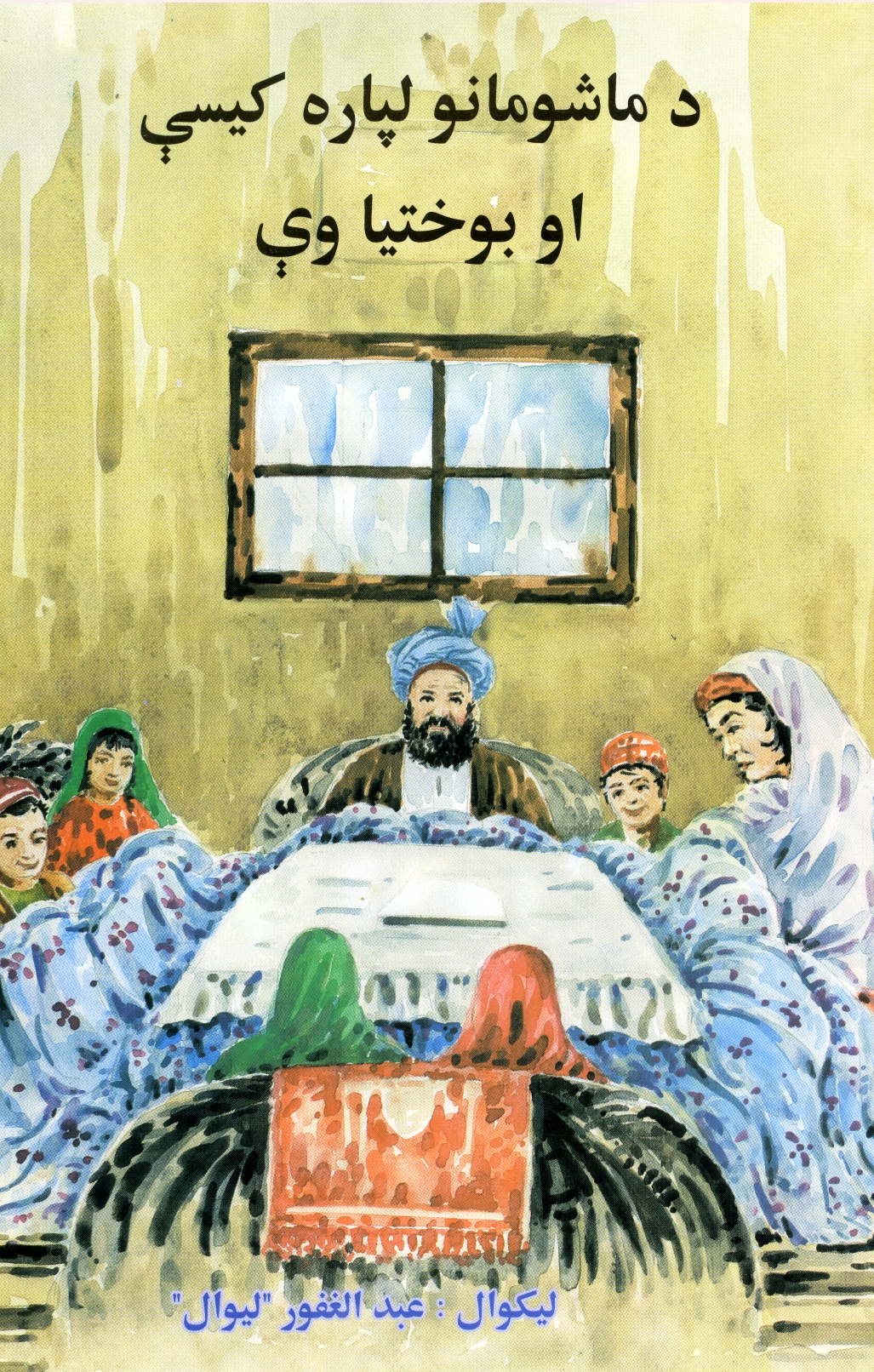 د ماشومانو لپاره کيسې او بوختياوې