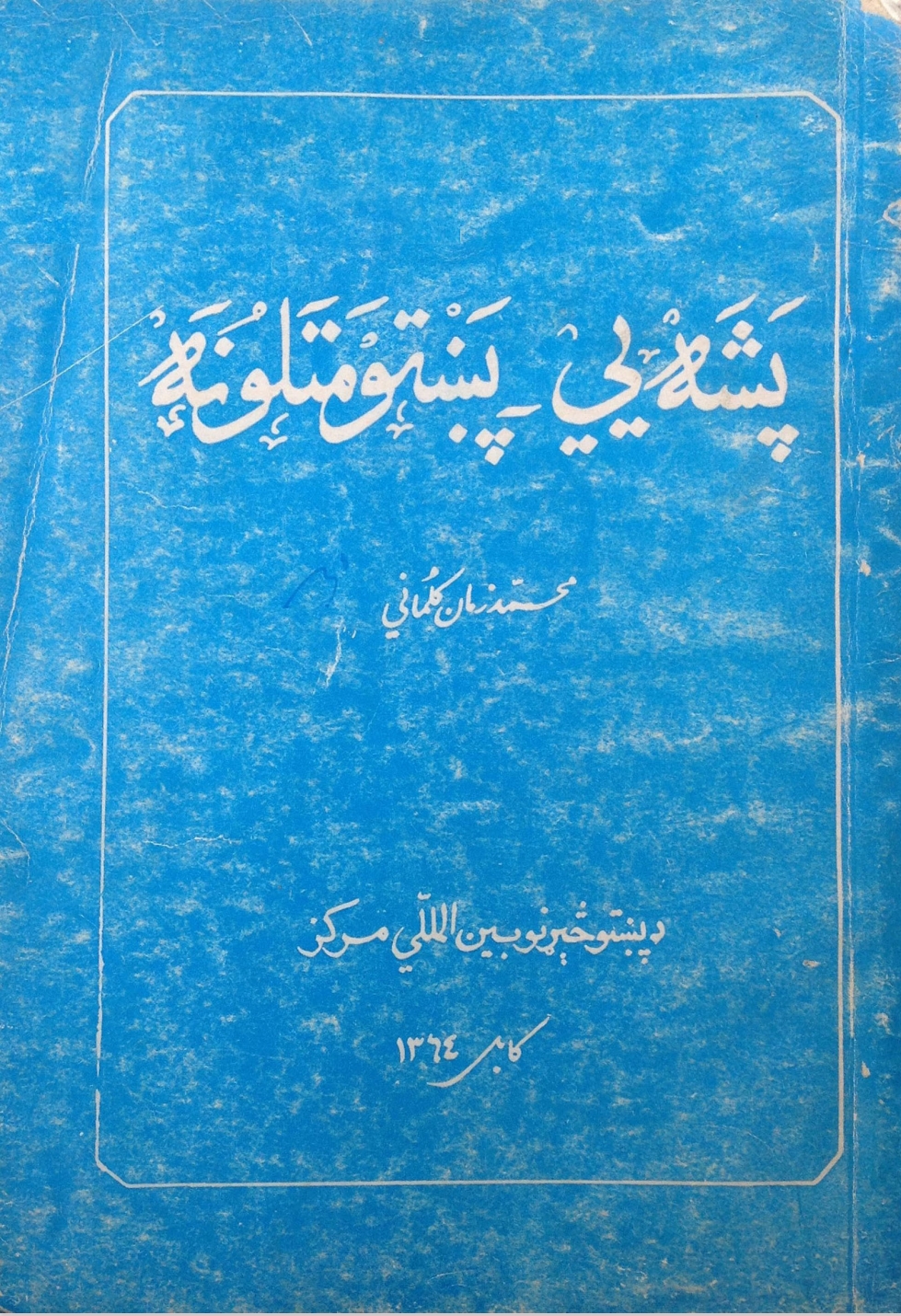 پشه يي پښتو متلونه-۲
