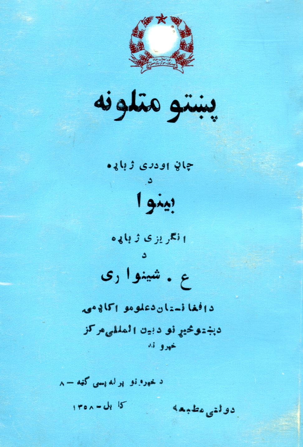 پښتو متلونه - ١