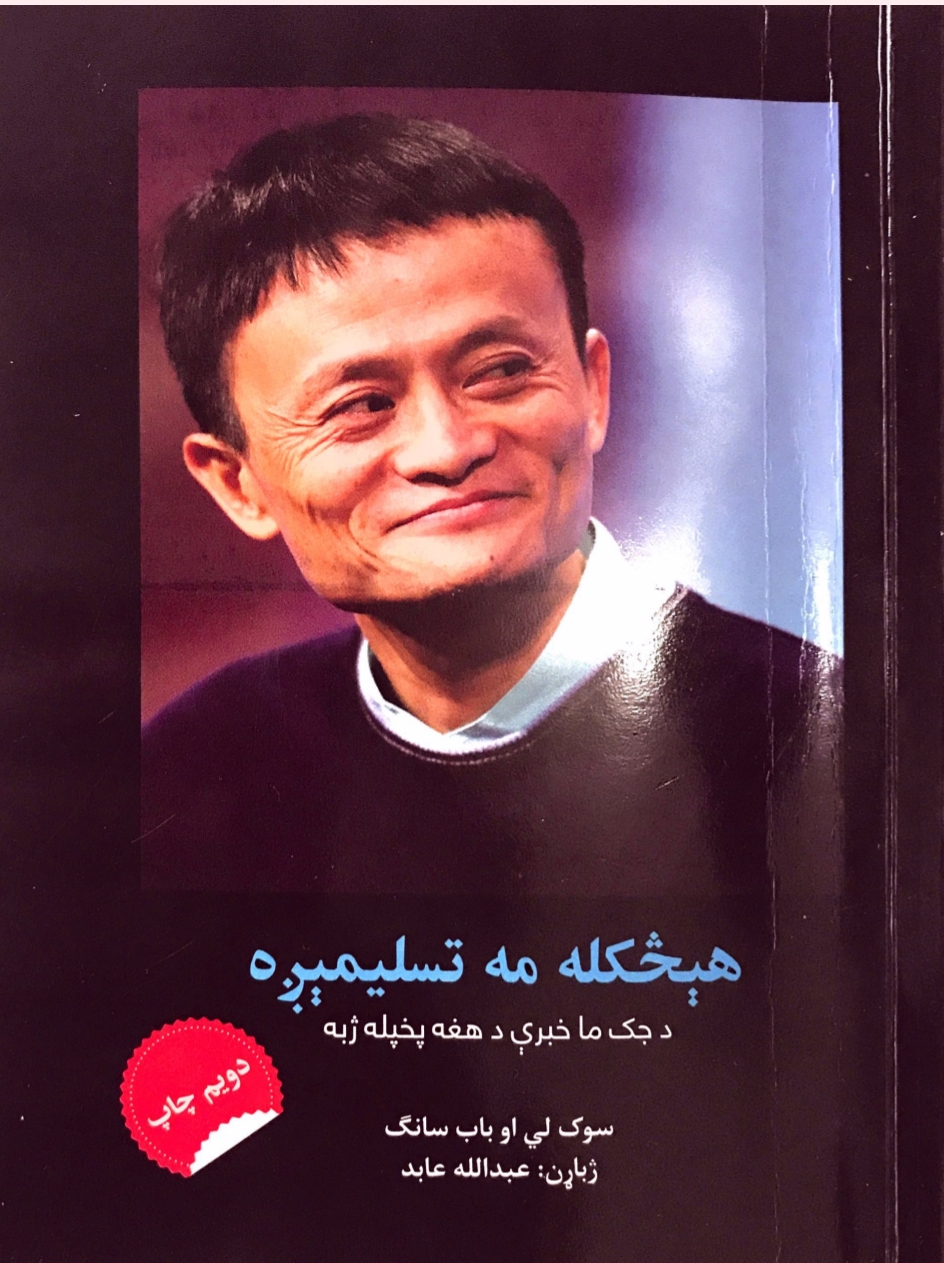 هیڅکله مه تسلمیږه