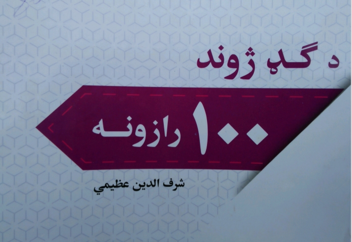 د ګډ ژوند ۱۰۰رازونه