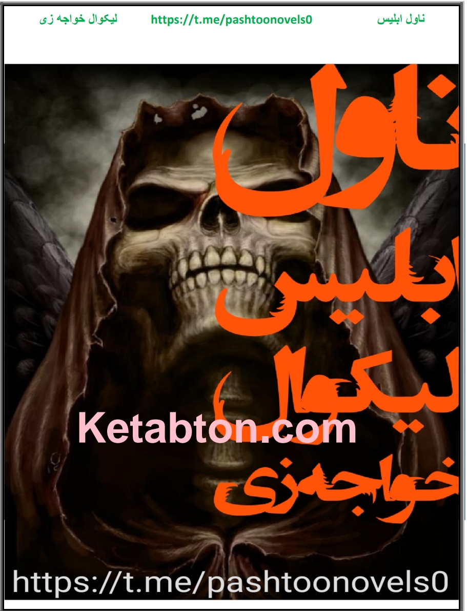 ابلیس ناول