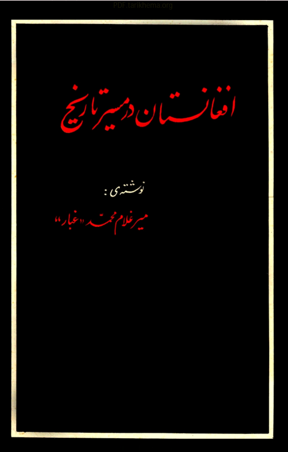 افغانستان_در_مسیر_تاریخ__میر_غلام