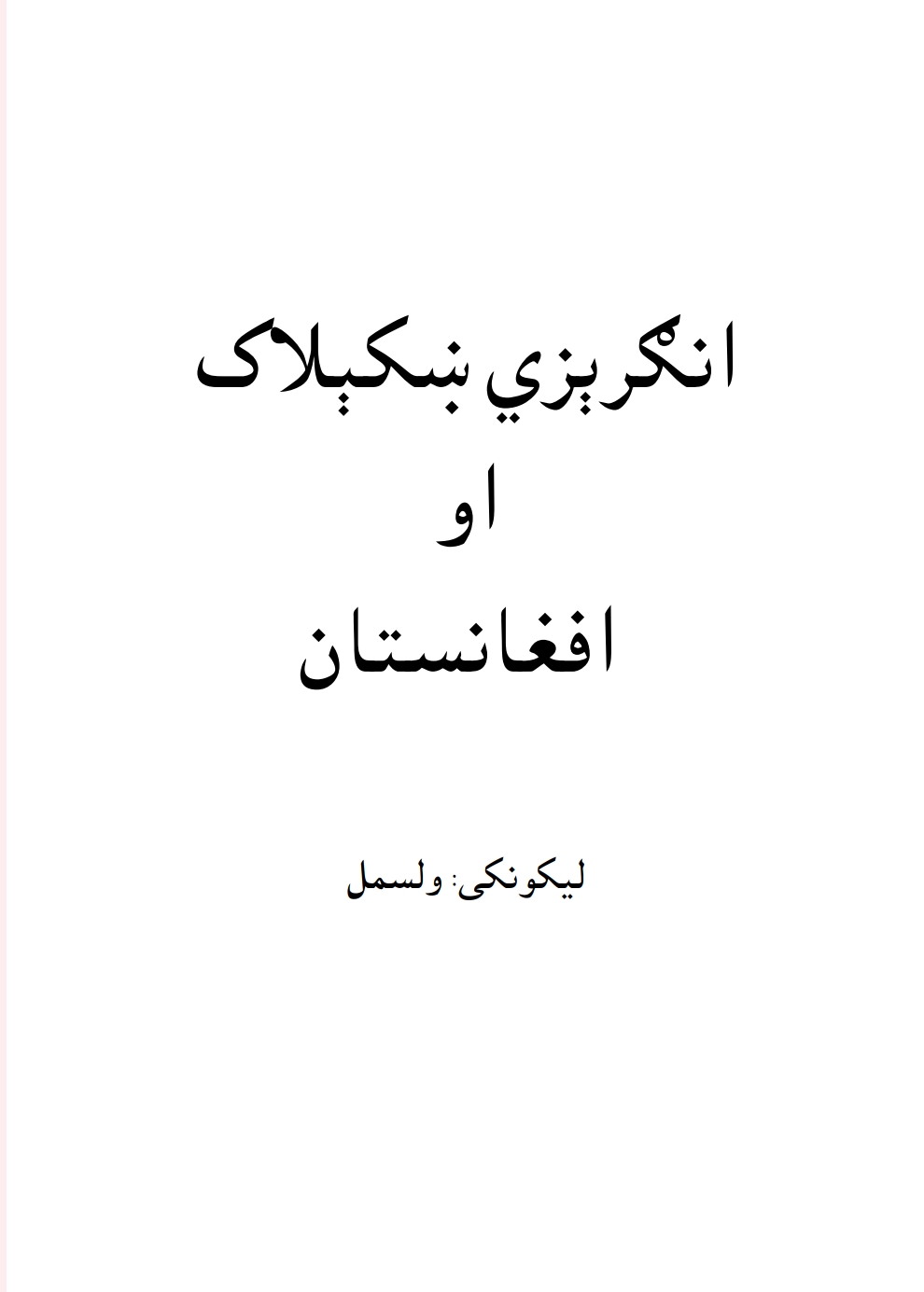 انګریزی ښکیلاک اوافغانستان