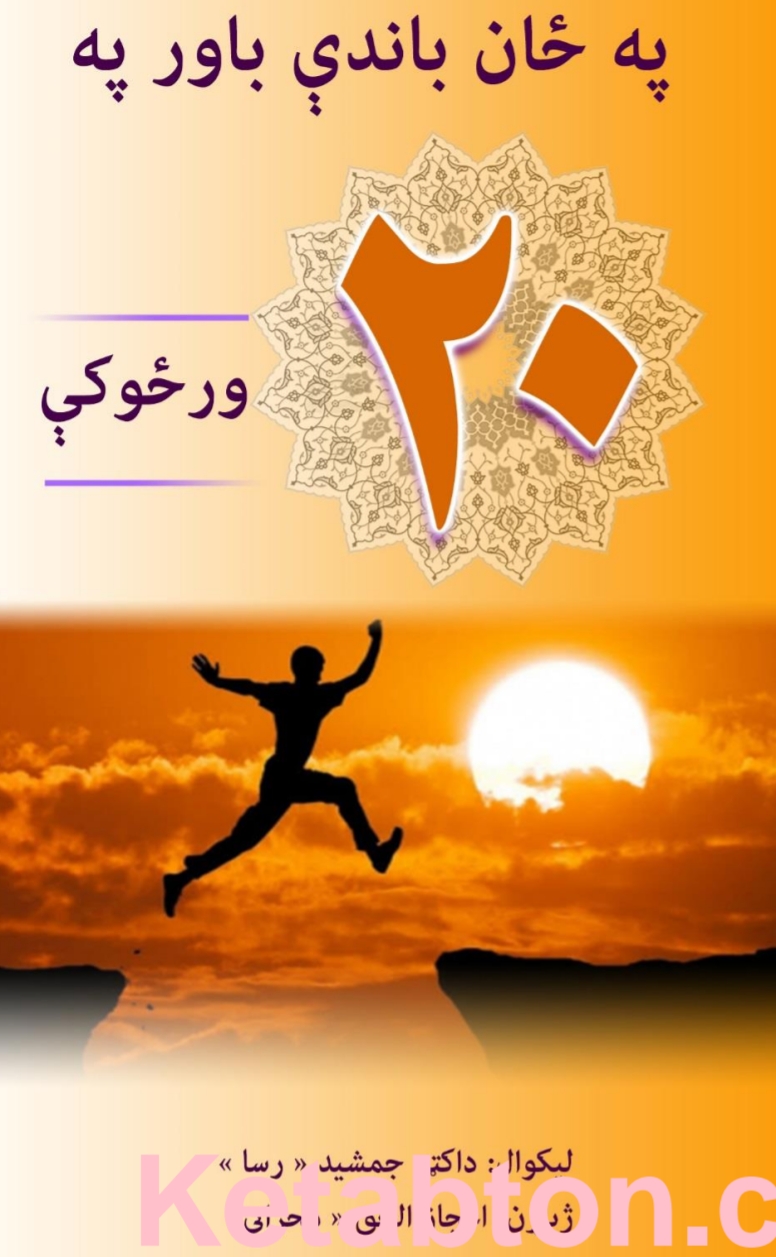 په ځان باندی باور په شلو ورځو کې