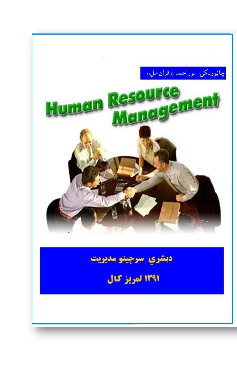 د بشري سرچینو مدیریت